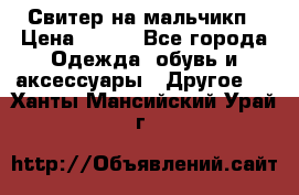 Свитер на мальчикп › Цена ­ 500 - Все города Одежда, обувь и аксессуары » Другое   . Ханты-Мансийский,Урай г.